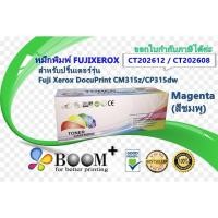 ราคา หมึกพิมพ์เลเซอร์ FUJIXEROX TONER CT202612 / CT202608 สีชมพู for Fuji Xerox DocuPrint CM315z/CP315dw (9154774625)