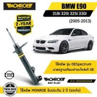 ราคา BMW โช๊คอัพหน้า / โช๊คอัพหลัง บีเอ็มดับบิว Series 3 E90 (318i 320i 325i 330i) ปี 2005-2013 / MONROE (27818415014)