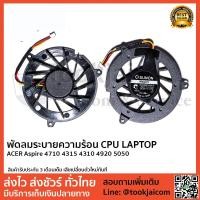 ราคา พัดลมโน็ตบุ๊ค พัดลมระบายความร้อน ACER-Aspire-4710-4315-4310-4920-5050 (2301338229)