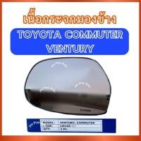 ราคา HORSE เนื้อกระจกมองข้าง LM-165 สำหรับ TOYOTA COMMUTER VENTURY โตโยต้า คอมมิวเตอร์ เวนจูรี่ กระจกมองข้าง เนื้อกระจก อย่าง (40511450430)