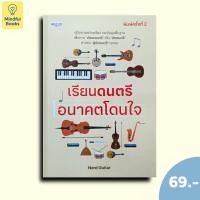 ราคา (หนังสือราคา 69 บาท) เรียนดนตรี อนาคตโดนใจ (พิมพ์ครั้งที่ 2) (47556061824)