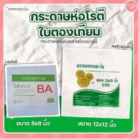 ราคา กระดาษใบตองเทียมห่อข้าวมันไก่ 12x12นิ้ว กับ กระดาษห่อโรตี 8x8นิ้ว (5852346977)
