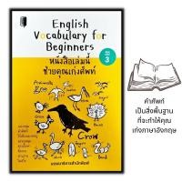 ราคา หนังสือราคา 195 บาท English Vocabulary for Beginners หนังสือเล่มนี้ช่วยคุณเก่งศัพท์ : ภาษาอังกฤษ ศัพท์อังกฤษ (19152355340)