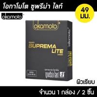 ราคา Okamoto Suprema Lite ขนาด 49 มม. 1กล่อง (2ชิ้น) ถุงยางอนามัย ผิวเรียบ บางพิเศษ ถุงยาง โอกาโมโต ซูพรีม่า ไลท์ (20751582936)