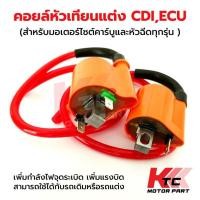 ราคา คอยล์หัวเทียนแต่งCDI,ECU สำหรับคาร์บูและรถหัวฉีดทุกรุ่น คอยล์จุดระเบิด คอยล์คาร์บู คอยล์ไฟหัวฉีด คอยล์แต่งมอเตอร์ไซค์ (52607980903)