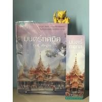 ราคา มนตร์ทศทิศ-ราตรี อธิษฐาน (12931795404)