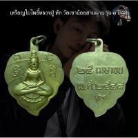 ราคา เหรียญใบโพธิ์หลวงปู่ หัก วัดเขาน้อยสามผาน รุ่น ๑ ปี48 (56557906858)