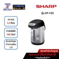 ราคา SHARP กระติกน้ำร้อนไฟฟ้า 3.3 ลิตร รุ่น KP-Y33 **คละสี** | ไทยมาร์ท THAIMART (23022832195)