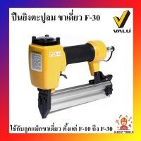 ราคา VALU เครื่องยิงตะปูลม ขาเดี่ยว F30 ปืนยิงตะปูลม ปืนยิงแม็กลมขาเดี่ยว แม็กยิงตะปูลม ขาเดี่ยว ตะปูขนาด 10-30 มม. (6080147204)