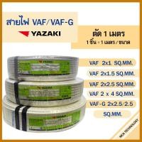 ราคา สายไฟ ยาซากิ YAZAKI VAF 2x1 / 2x1.5 / 2x2.5 / 2x4 , VAF-G 2x2.5/2.5 sqmm. ทองแดง (แบ่งขายแบบเมตร) (24707562046)