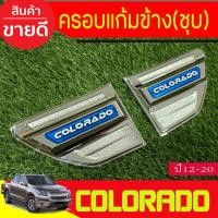 ราคา ครอบแก้มข้างโครเมียม Side Vent Chevrolet Colorado 2012,2013,2014,2015,2016,2017,2018,2019,2020 LK (29930906779)