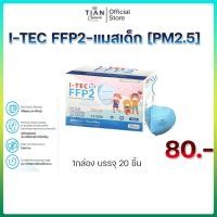ราคา I-TEC FFP2-แมสเด็ก [PM2.5] 20 ชิ้น ปลอดภัยต่อผิว ไร้เส้นใยแก้วป้องกันฝุ่น (25191416327)