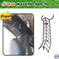 ราคา HONDA WAVE110 / WAVE100 /100S เหล็กกันลาย กันรอย เวฟ100 110 รุ่นเก่า ปี2003-2004 (22545017520)