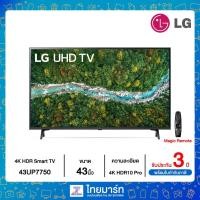 ราคา LG UHD 4K Smart TV รุ่น 43UP7750 | Real 4K | HDR10 Pro | Magic Remote (3292549656)