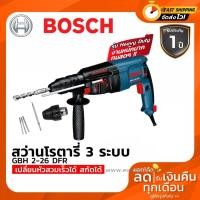ราคา เครื่องมือช่าง Bosch สว่านโรตารี่ 3 ระบบ สว่านกระแทก รุ่น GBH 2-26 DFR Professional HEAVY DUTY. (7638445060)