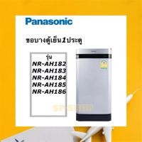 ราคา ขอบยางตู้เย็น1ประตู Panasonic รุ่น NR-AH182-186 (7278018721)