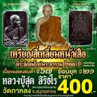 ราคา เหรียญสี่เหลี่ยมหน้าเสือ ที่ระลึกสพโภชพระอาราม ๒๐๐ ปี ปี 67 ย้อนยุค ปี 21 หลวงพ่อสุด วัดกาหลง (41902829041)