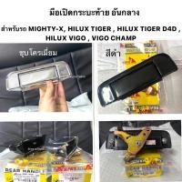 ราคา (ยี่ห้อ S.pryแท้) มือเปิดฝาท้ายกะบะ TOYOTA Mighty-X / TIGER / D4D / Hilux Vigo / Vigo Champ มือเปิดท้ายกระบะ ดึงฝาท้าย (9236550025)