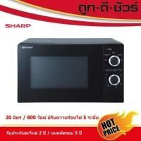 ราคา #รุ่นใหม่ SHARP ไมโครเวฟ 20 ลิตร 800 วัตต์ R-S20M5TB-B สีดำ (แทนรุ่นเดิม R-200W) R-S20M5TA (15747561571)
