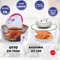 ราคา หม้ออบลมร้อน OTTO รุ่น CO-703A / KASHIWA รุ่น KT-120 1300W รับประกัน1ปี (1575211648)