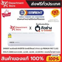 ราคา แอร์อีมิแน้นท์ EMINENT แบบติดผนัง INVERTER ประหยัดไฟเบอร์ 5 มีดาว รุ่น PREMIUM FIRST CLASS SERIES + แถมท่อน้ำยาแอร์ (23273360687)