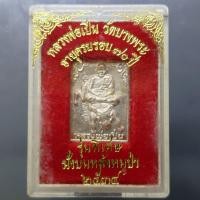 ราคา เหรียญขี่หมูป่า หลวงพ่อเปิ่น วัดบางพระ รุ่นพิเศษอายุครบรอบ 70 ปี เนื้อเงิน พิมพ์เล็ก พ.ศ.2534 พร้อมตลับเดิม (29465745282)