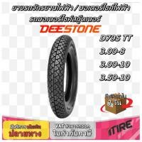 ราคา ยางมอเตอร์ไซค์ ขอบ 8 , 10 นิ้ว ยี่ห้อ DEESTONE รุ่น D795 ขนาด 3.00-8 , 3.00-10 , 3.50-10 (16097903721)