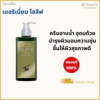 ราคา ครีมอาบน้ำมะกอก ผิวนุ่มชุ่มชื้น บำรุงผิว ลดผิวแห้งกร้าน ให้ผิวสุขภาพดี เนียนนุ่มน่าสัมผัส กิฟฟารีน (42957152592)