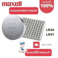 ราคา ถ่านกระดุม Maxell(มาเซล) แท้100% lr41/lr44 แบบถาดชุดประหยัด แบ่งขาย (26552534570)