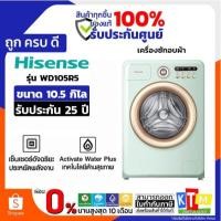 ราคา HISENSE เครื่องซักผ้า/อบ 10.5/7Kg. สีเขียว รุ่น WD105R5 (43975435447)