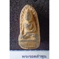 ราคา พระรอดพิมพ์ใหญ่ กรุวัดมหาวัน ลำพูน พิธีพุทธาภิเษก ณ วัดมหาวัน จ. ลำพูน (42311863223)