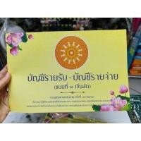 ราคา บัญชีรายรับรายจ่ายวัด ศบว.5 บัญชีวัด (44222994497)