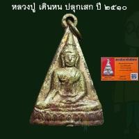 ราคา หลวงปู่ เดินหน อิเกสาโร ปลุกเสก เหรียญพระประธาน พระเทพมงคล วัดทุ่งสมอ รุ่นแรก2510 (กริ่งดัง) (แถมน้ำมนต์ ต้องขอจึงจะแถม (23860584191)