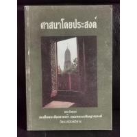 ราคา ศาสนาโดยประสงค์ อนุสรณ์ พระเทพวัชรธรรมาภรณ์ (สุรพงส์ ฐานวโร) / สมเด็จพระสังฆราชเจ้า กรมหลวงวชิรญาณวงศ์ / ตำหนิตามภาพ (23334614796)
