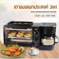 ราคา เตาอบอเนกประสงค์ 3 IN 1 (กระทะทอด+เตาอบ+ชงกาแฟ) (5500242948)