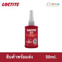 ราคา LOCTITE กาวล็อคไทท์ เบอร์ 277 น้ำยาล็อคเกลียว 50ml.( ของแท้ 100% ) (28537550511)