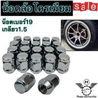 ราคา ชุบโครเมียม 24 ชิ้น M12x1.5x35x19 มม. น็อตล้อแม็ก สำหรับรถญี่ปุ่น รถกระบะ และรถเก๋ง ใช้กับล้อแต่งและล้อแม็ก แข็งแรง (46107324088)
