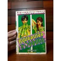 ราคา หนุ่มจอมเจ๋อสาวจอมเต๊ะ 1 เล่มเดียวจบ สภาพบ้านมือสอง (41026174004)