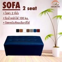 ราคา โซฟาสตูล 2 ที่นั่ง (สั่งครั้งละ 1ชิ้น) แบบเรียบ โซฟา เก้าอี้นั่ง โซฟาสตูลขนาดยาว 2 ที่นั่ง (26132279268)