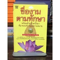 ราคา [หนังสือมือ 2] ชื่องาม ตามทักษา : พร้อมด้วยอักษรโรมาที่มาของคำ และความหมาย - ปกอ่อน (13298995397)