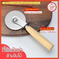 ราคา ส่งฟรี ที่ตัดพิซซ่า wannahome สเตนเลสแท้ (ด้ามจับไม้) ที่ตัดแป้ง มีดตัดพิซซ่า ที่ตัดพิซซ่าสเตนเลส [พิซ1004] (15457251115)