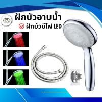 ราคา ฝักบัวอาบน้ำ หัวฝักบัว LEDเปลี่ยนสีได้ เซ็นเซอร์วัดอุณหภูมิได้ 3 สี (28855701437)