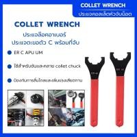 ราคา ประแจคอลเล็ตหัวจับน็อต ER / C / APU / UM ด้ามจับสสีแดง ใช้ล็อคและคลายหัวจับคอลเล็ต หัวจับอาเบอร์ (43317978773)