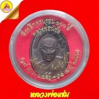 ราคา เหรียญหลวงพ่อแช่ม (ที่ระลึกครบรอบ ๑๐๐ ปี) หลังหลวงพ่อช่วง,หลวงพ่อเกลื้อม เนื้อทองแดง ปี2551 วัดฉลอง จ.ภูเก็ต (25063958009)