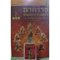 ราคา ตะกรุด นาคราช ยันต์เกราะเพชร เหล็กไหลนาคเกี้ยวมหาเศรษฐี (5861904116)