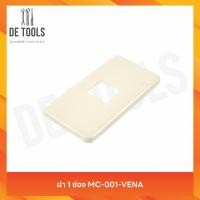 ราคา ฝา 1-6 ช่อง MC VENA (54106606985)