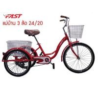 ราคา จักรยานสามล้อแม่บ้าน FAST ขนาด20นิ้ว ปั่นสบาย เหมาะกับทุกคนในครอบครัว (16473689796)