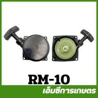 ราคา RM-10 ชุดสตาร์ท ฝาสตาร์ท RM411 เครื่องตัดหญ้า (3767849598)
