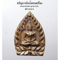 ราคา พระมหาสุรศักดิ์ วัดประดู่ จ.สมุทรสงคราม เจ้าสัวอัมพวาหล่อโบราณ(เนื้อขันลงหิน) พ.ศ.๒๕๕๙ กล่องเดิม (AB4305) (25557235373)