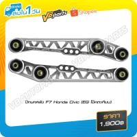 ราคา ปีกนกหลัง F7 Honda Civic (EG โช๊คตะเกียบ) >> ราคาต่อคู่ เฉพาะปีกนกเท่านั้น << (1814315949)